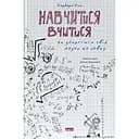 Научиться учиться. Как запустить свой мозг по полной - Барбара Окли