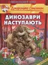 Динозаври наступають - Джеронімо Стілтон