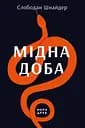 Мідна доба - Слободан Шнайдер