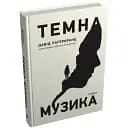Книга Темна музика. Скандинавський детектив - Давід Лаґеркранц (КМ-Букс)