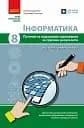 Інформатика. 8 клас. Поточне та підсумкове оцінювання та діагностувальні роботи