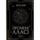 Промені Аласі. Книга 1 - Аліса Корж
