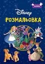 Розмальовка Егмонт Україна Класика Дісней