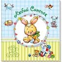 Альбом для немовлят. Любий синочок - Євгеній Тищенко (А230011У)