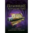 Дитяча книга Сходження на трон Полонене королівство Книга 4 - Дженніфер Е. Нільсен (525006)