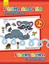 Дитяча розмальовка з прописами. Єнот і компанія 551002, 8 сторінок
