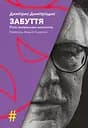 Забуття. П’ять театральних монологів - Димітрис Димітріадис