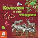 Книга Кенгуру Дізнавайся про світ разом із нами, Кольори у світі тварин (українською)