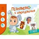 Детская развивающая игра "Изучаем с рождения: В лесу" 264015, 8 карточек