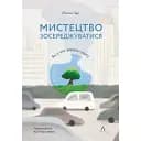 Искусство сосредоточиться. Как у нас украли внимание - Иоганн Гарри