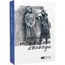 Книга ProМинуле. Memento momentum свободи - Ольга Петренко-Цеунова (Темпора)