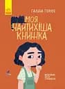 Моя найтихіша книжка - Галина Ткачук