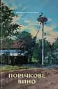 Порічкове вино - Дзвінка Торохтушко