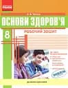 Основи здоров'я. 8 клас. Робочий зошит