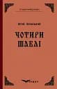 Чотири шаблі - Юрій Яновський