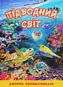 Підводний світ. Дитяча енциклопедія. Жовта - Юлія Карпенко