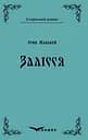 Залісся - Осип Маковей
