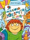 Малювалка для малят. Я малюю предмети - Оля Кочура