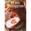 Bon Appetit М'ясо із секретом - Тумко Ірина