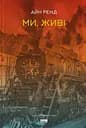 Ми, живі - Айн Ренд