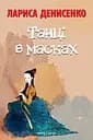 Танці в масках - Лариса Денисенко