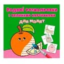 Водяні розмальовки з великими картинками для малят. Апельсин