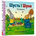 Шусть і Шуня. Чудовисько - Аксель Шеффлер (9786177940844)