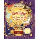 Гарри Поттер: Колдунский альманах. Большое иллюстрированное издание - Джоан Кэтлин Ролинг