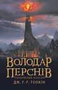 Володар Перснів. Повернення короля - Джон Рональд Руел Толкін