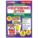 Дидактический материал Ranok Creative Расскажем детям о посуде 16 фото-иллюстраций 10107175У