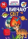 Книга Вчимося на відмінно, Я вивчаю світ (українською)