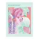 Любов перемагає