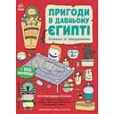 Дитяча книга Моя книжка пригод Пригоди в Давньому Єгипті - Джен Аллістон (525007)