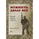 Мужність долає все. Domat omnia virtus - Юрій Николишин