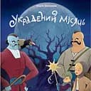 Украдений місяць - Ольга Захарова