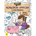 Раскраска Видавництво Ранок Disney. Гравити Фолз. Цветные приключения с наклейками. Мейбл и Пухл (1271014)
