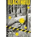 Щасливці - Марк Едвардз (522395)