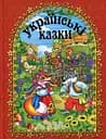 Українські казки. Червона - Юлія Карпенко