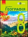 Географія. 8 клас. Підручник