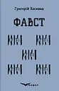 Фавст. Вибране - Григорій Косинка