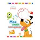 Disney Маля. Моя перша кольоровка "Плуто" Ранок 1427009 з наклейками
