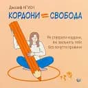 Кордони = Свобода. Як створити кордони, які звільнять тебе без почуття провини