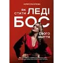 Как стать Леди Босс своей жизни – Юлия Соколова