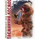Енциклопедія для допитливих Талант Таємничий космос - Железняк Г. В. (9789669358172)