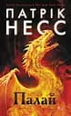 Палай - Патрік Несс