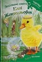 Зіпсоване свято Еллі Жовтодзьобик - Дейзі Медовс