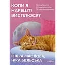 Когда я наконец-то высплюсь? - Ника Бельская