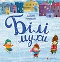 Білі мухи налетіли - Максим Рильський