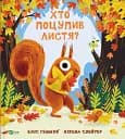 Хто поцупив листя? - Еліс Геммінґ