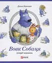 Вовк Собаця - Даша Вернова